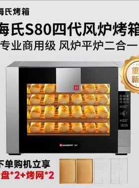 s80烘焙海氏平炉商用r发酵专用蛋糕多层私房二合一风炉电烤箱家用
