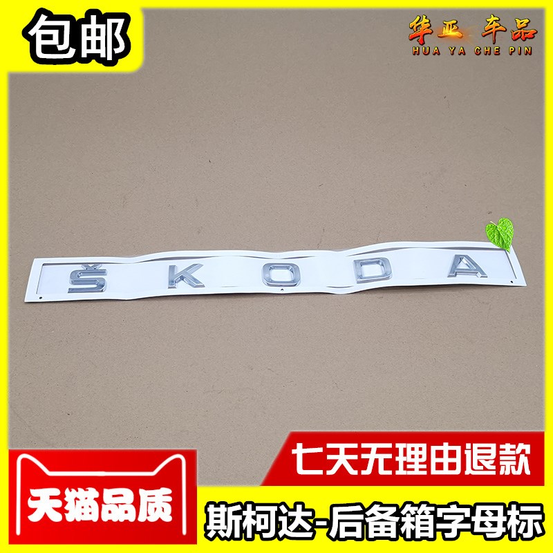 新明锐后备箱SKOD字母标志 速派昕锐科迪亚克行李箱后盖大字母贴
