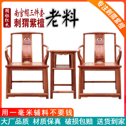 红木明式南宫官帽椅三件套刺猬紫檀休闲电脑椅花梨木实木扶手圈椅
