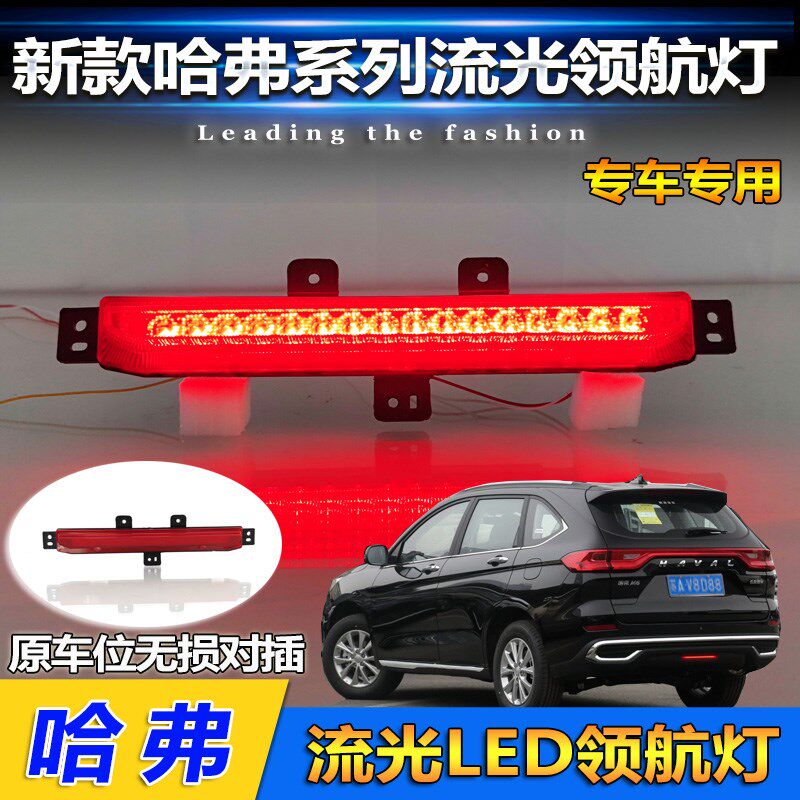 适用于哈弗三代H6/赤兔后雾灯改装LED扫瞄流光领航灯爆闪煞车灯