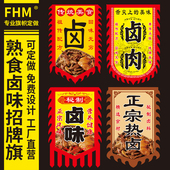 古风彩旗 熟食店招牌仿古旗帜定做 复 卤肉凉菜广告旗 仿古旗定做