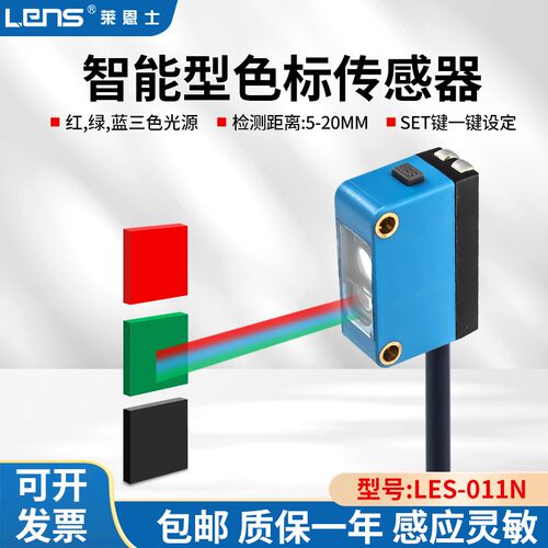 莱恩士LENS-011N微小型色标光电开关颜色传感器智能标签定位感应