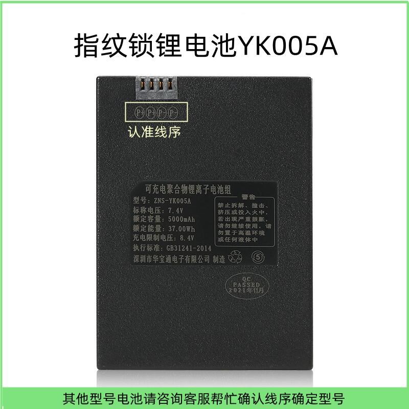 指纹锁电池智能锁电池密码锁电子锁电池华宝通可充电电池YK005A