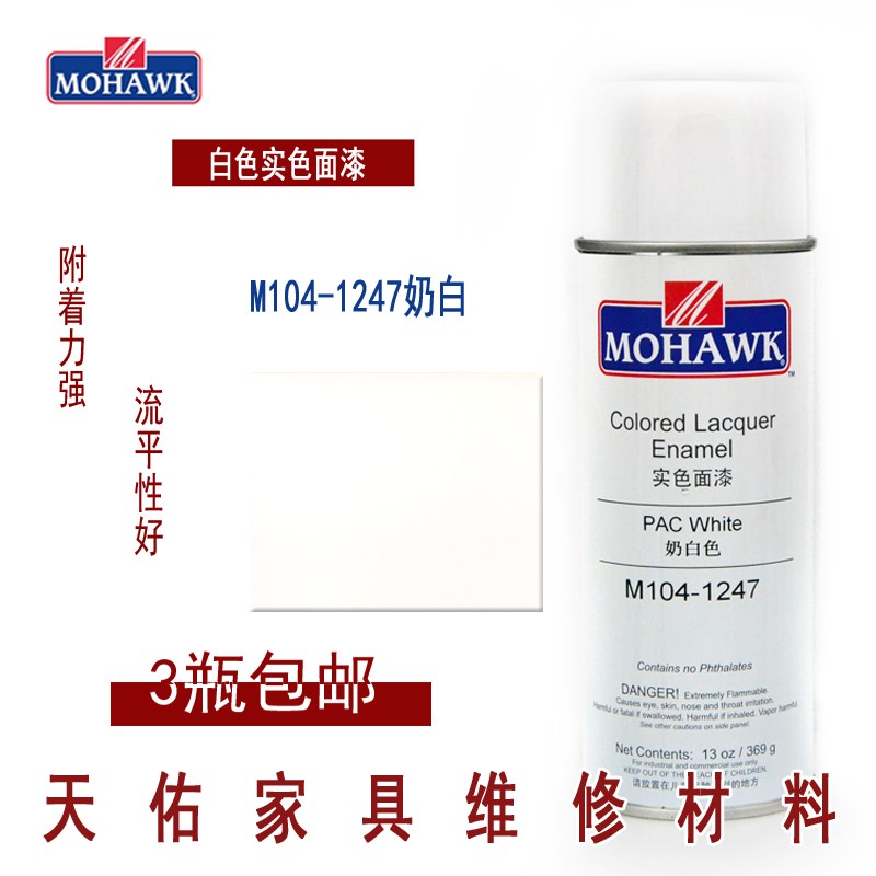 莫霍克MOHAWK家具修补维修材料实色面喷漆M104-1247奶白色