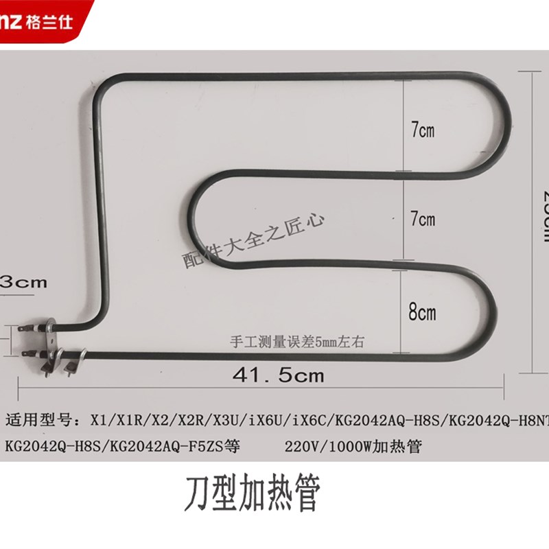 格兰仕烤箱加热管xUx3UX2X1/X1RX2R/S/NT等1000W1.5*.5
