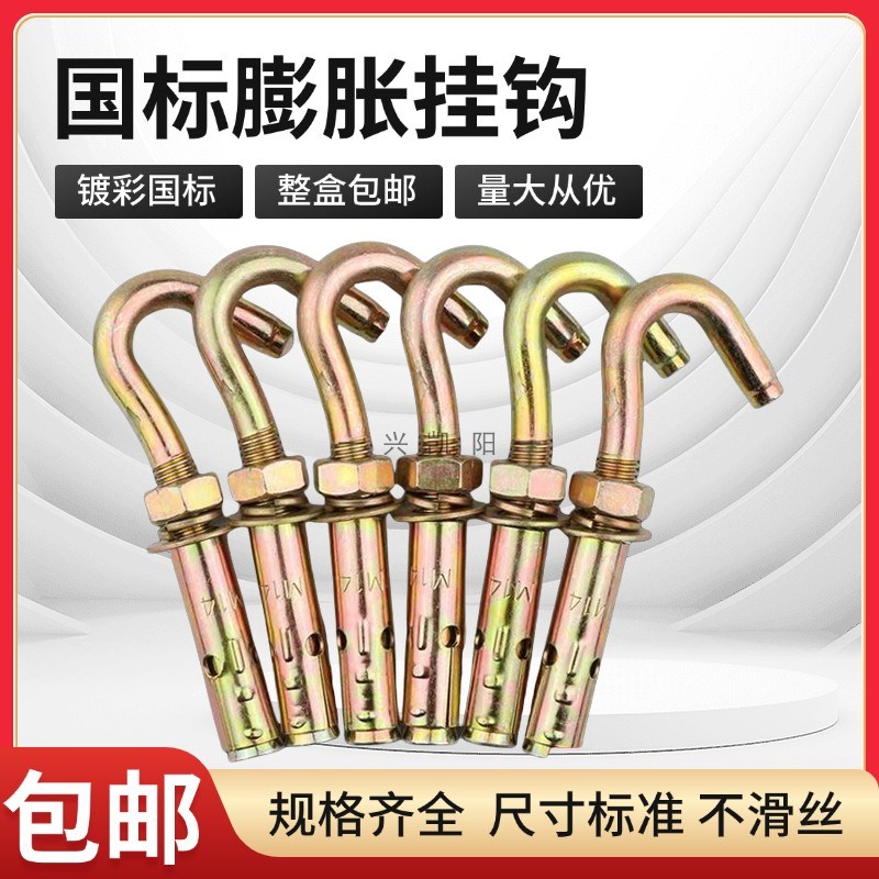 国标镀锌膨胀螺丝挂钩铁镀彩带钩膨胀螺栓吊钩加长螺丝MM8M10M