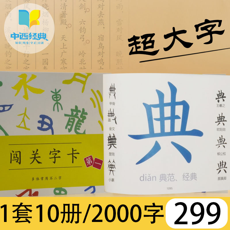 中西经典闯关字卡书 儿童认字无图识字卡早教书全2000字幼儿园