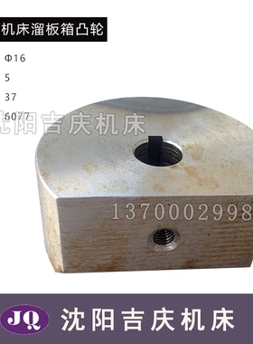 沈阳机床配件CWCW1 CWB CW1B 072 077溜板箱凸轮