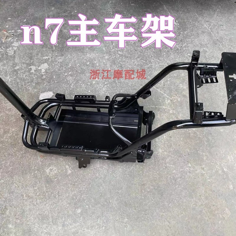n7电动车电动车 配件 小牛n7 电动车配件外壳 车架 大樑 主车架
