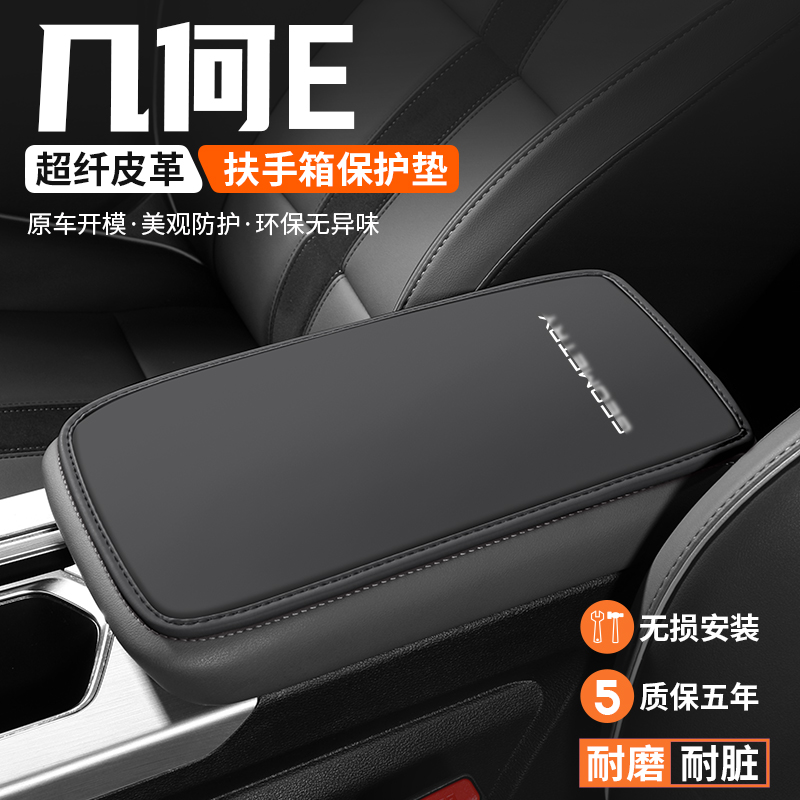 适用几何E萤火虫扶手箱垫汽车内改装饰用品防滑垫中央扶手保护
