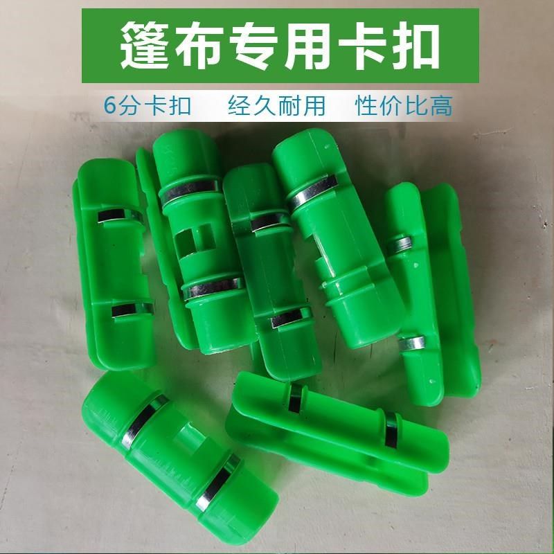 天邦篷布推拉篷6分圆篷杆卡扣固定篷布塑料扣PVC材质避免过度磨损
