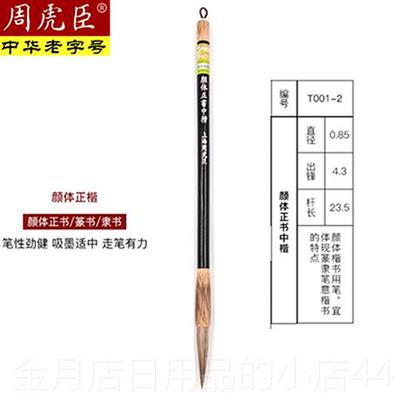 高档精上海周虎臣颜体正书兼临毫毛长锋学生笔初学帖楷制书练习书