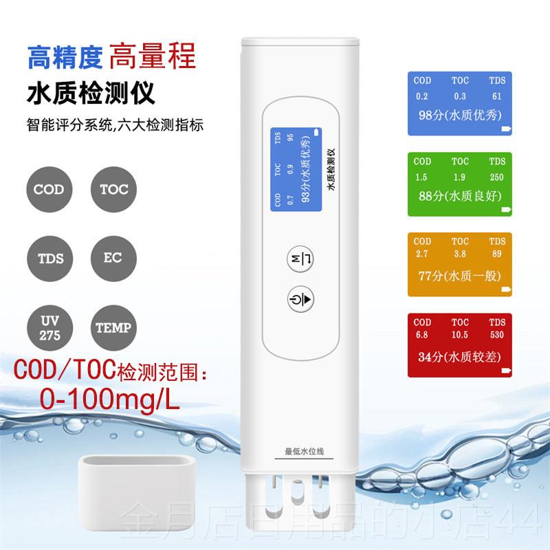高档高精度水来质测试笔菌病毒TO/COD高精度tdCs细检测仪器家用自图片