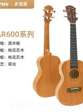 正品Dohn Ar600实木单尤克里里琴p初学者儿男女学生童先全进