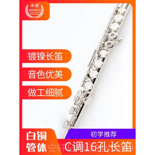 正品未诺16 17开闭孔长调笛专镀镍银C初学儿童成人学生业检定考试