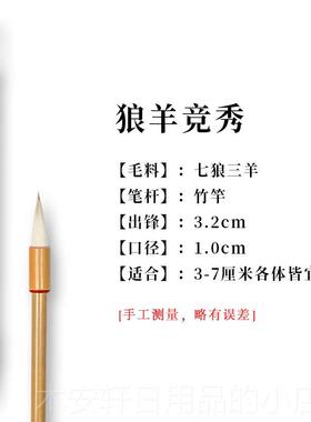 正品合三舍 狼专羊竞用秀 兼毫毛书法专升级款七狼三羊狼毫羊毫湖