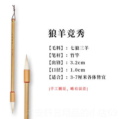 正品合三舍 狼专羊竞用秀 兼毫毛书法专升级款七狼三羊狼毫羊毫湖