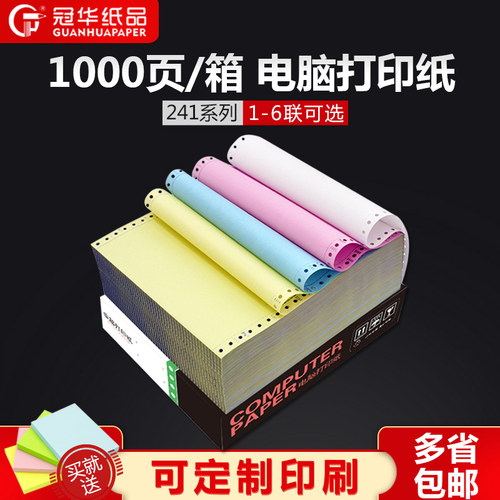 冠华电脑针式打印纸241-1-2-3-4-5-6二联三联四联五联六联二等分