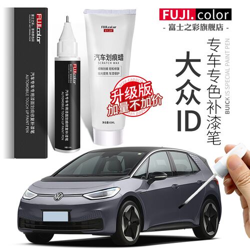 大众ID.4 X补漆笔晶质白离子灰 原车漆修复适用ID.3 ID.6 X