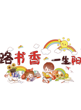 图书角阅读区墙贴教室墙面装饰文化贴纸开学班级布置励志语录贴画