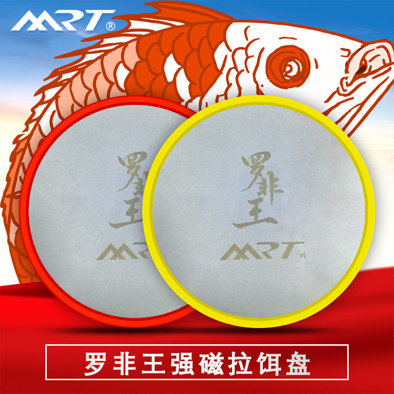 名人堂MRT 罗非王全磁拉饵盘竞技强磁拉饵盘通用饵料盘磁盘不沾饵