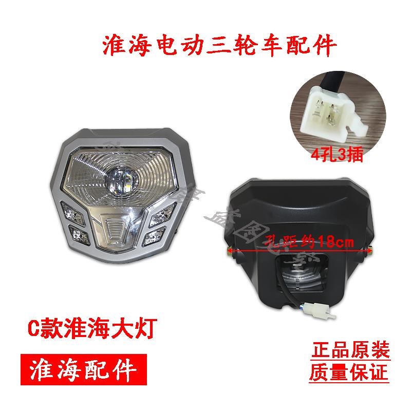 适用淮海电动三轮车原厂3CLED超亮强光前大灯总成电动三轮车前大