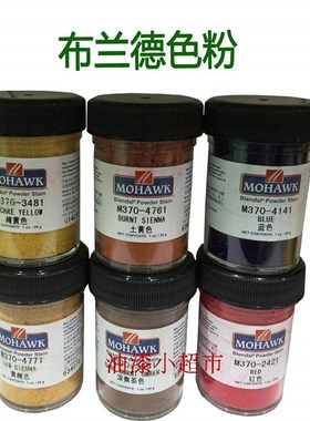 MOHAWK莫霍克色粉布兰德色粉370白色 黑色 红色 蓝色家具维修色粉