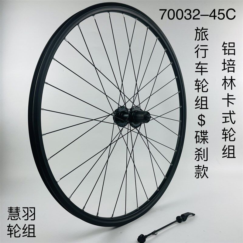 旅行车轮组一碟刹款,700C32-45c轮组,铝轴承卡式快拆轮组