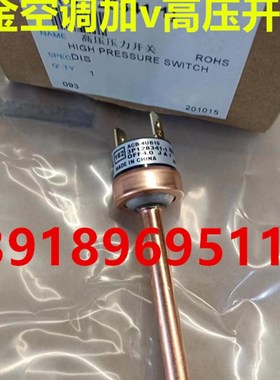 大金家用VRV空调LMXS5DMV2C高压压力开关RMXS10EV2C RMXS1DV2C