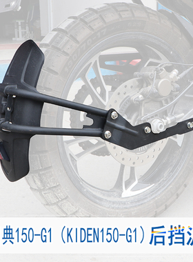 适用于启典150G1后挡泥防水溅防泥土盾KIDEN150-G1挡泥板改装护盾