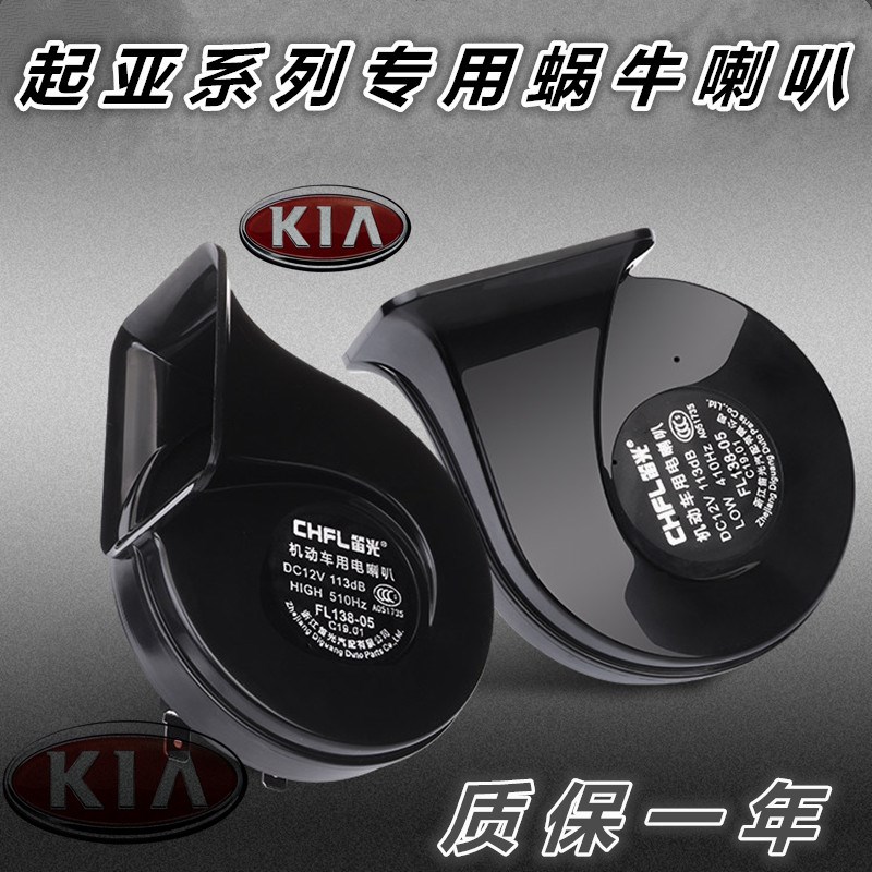起亚 kxcross K3 k2 KX1奕跑焕驰赛拉图智跑K5汽车鸣笛蜗牛喇叭