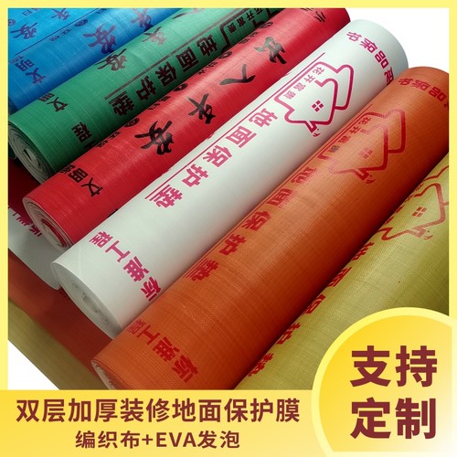 家工装成品保护膜定制编织发泡装修瓷砖保护垫加厚耐磨地板砖防护