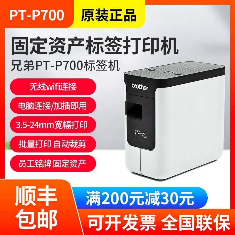 兄弟标签机PT-P700酒店工号牌铭牌固定资产便携式线缆标签打印机