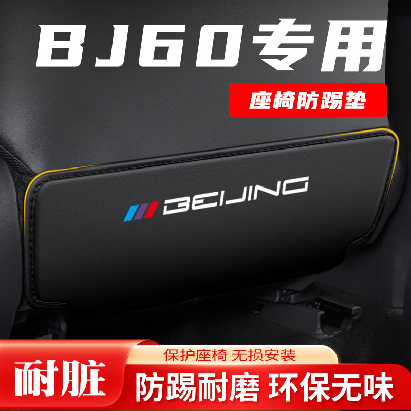北京汽车BJ60座椅防踢垫改装後排保护内饰防刮耐磨後背用品大全