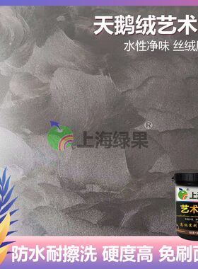 绿果天鹅绒水性环保净味艺术漆玉玲珑丝绒丝绸艺术涂料背景墙艺漆