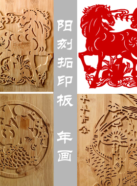 年画阳刻拓印板 木版画油墨拓印画板画 活字印刷版凸起剪纸画模板