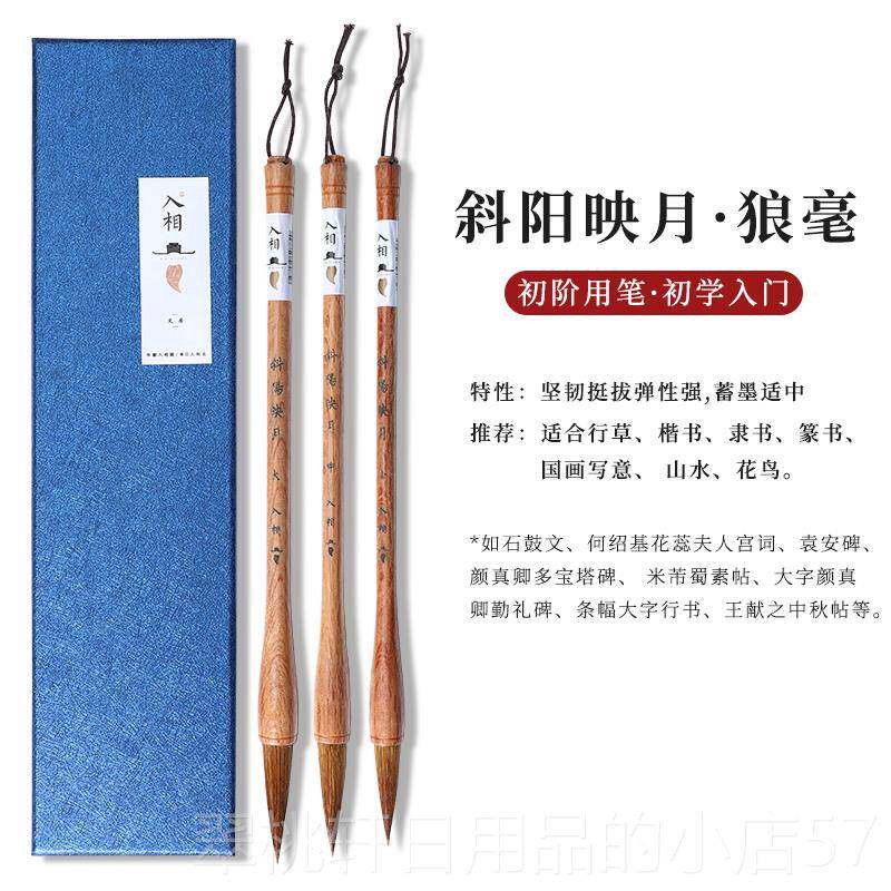 正品入相斜阳映月狼毫笔楷书隶书篆书行草书法笔国色留用毛学生初