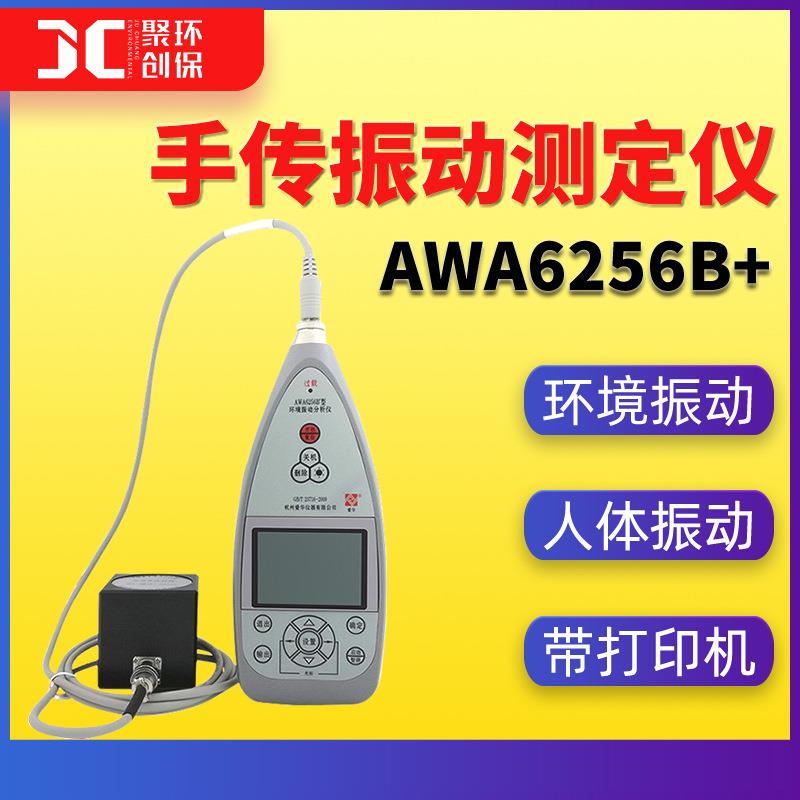 环境振动分析仪AWA6256B+人体振动测量仪 手传振动测定仪