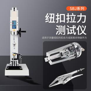 思为婴儿服饰数显式钮扣拉力测试机SBJ 纽扣拉力试验机厂家送夹具