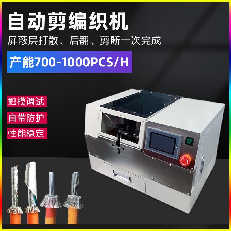 新能源屏蔽线刷线打散翻边剪断屏蔽网后翻剪切编织网拆散裁切机器