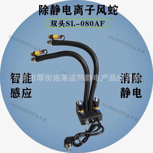 SL-080AF2双头感应式离子风蛇除静电蛇形离子风咀除尘静电消除器