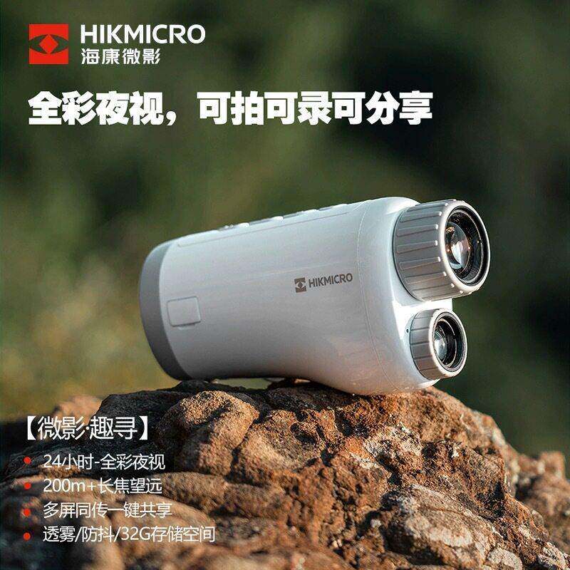 海康微影威视H4D全彩清红外数码夜视仪户外观鸟旅游景露营夜钓