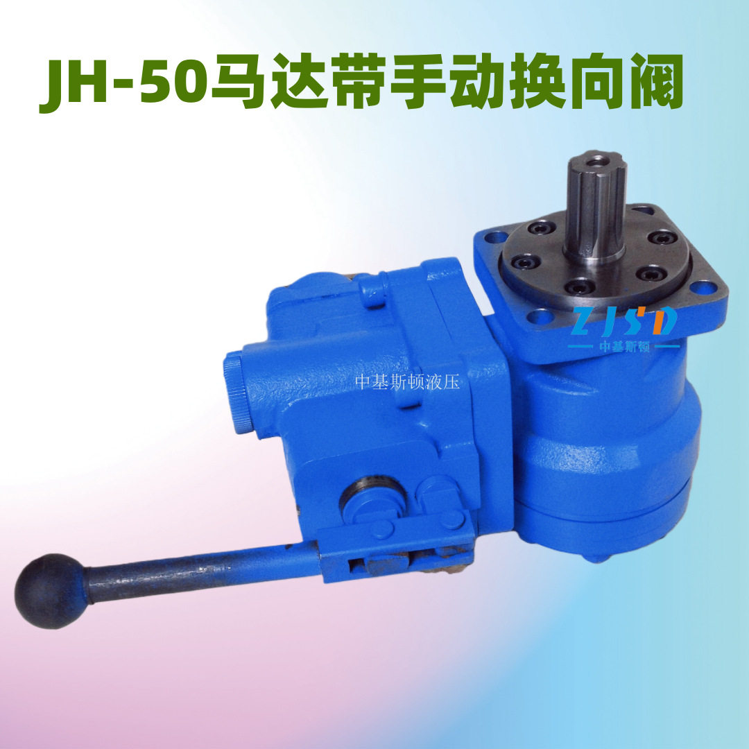 渔机用JH-50摆线液压马达带手动换向阀