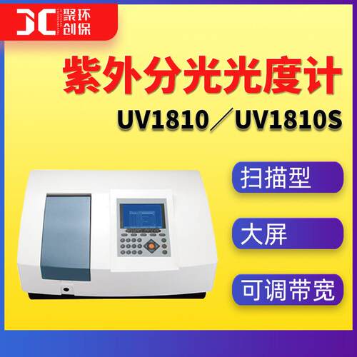UV1810 UV1810S型大屏扫描型紫外可见分光光度计 光谱带宽可调