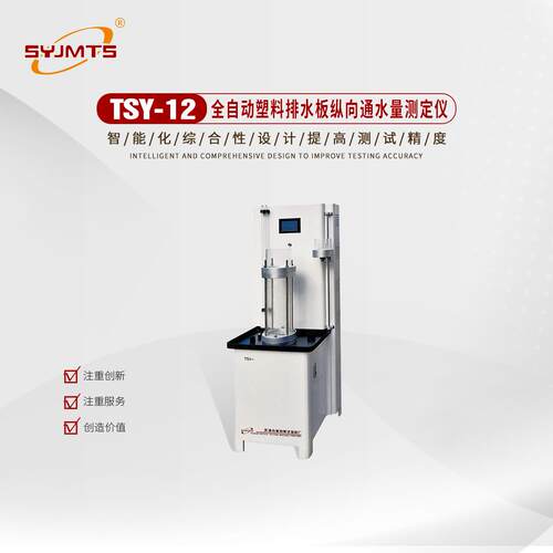 全自动塑料排水板纵向通水量测试仪塑料板通水能力检测仪厂家供应