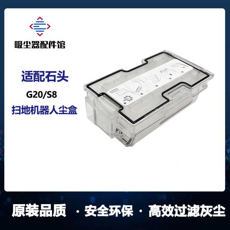 适用石头扫地机器人G20配件S8专用集尘盒垃圾盒灰尘盒耗材