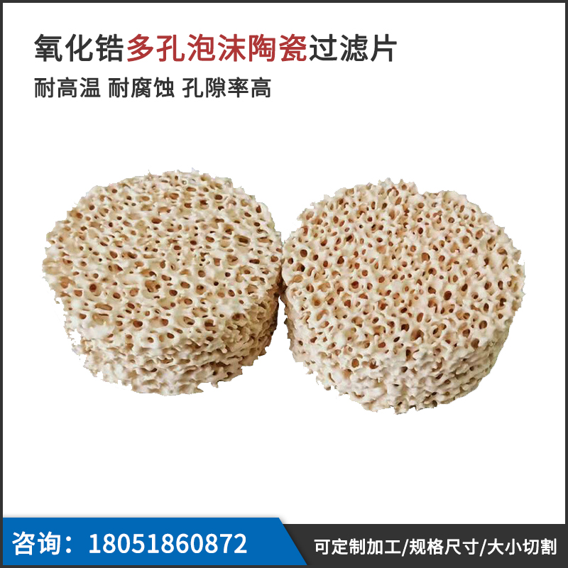 氧化锆陶瓷过滤片 过滤网 泡沫陶瓷片 陶瓷填料 铸造浇铸 多孔数
