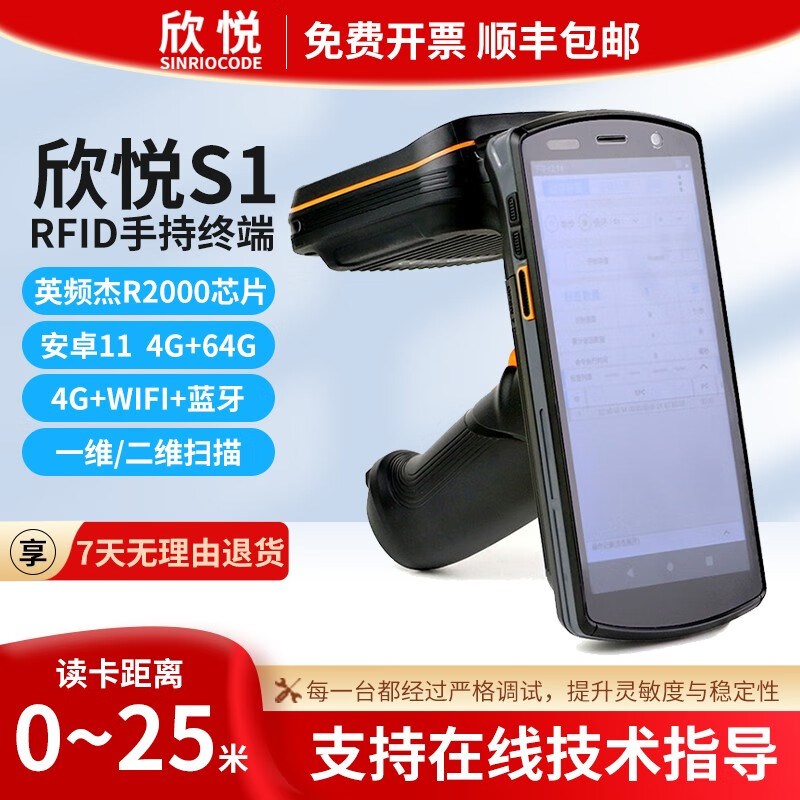 SINRIO欣悦S1/S6安卓UHF超高频一二维数据采集器rfid手持终端读写