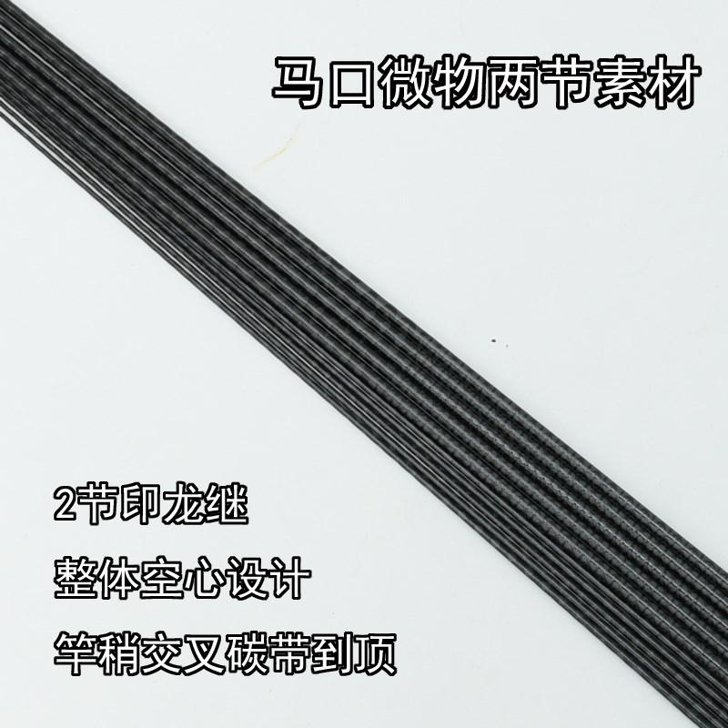 马口微物两节UL硬度L快调通体交叉碳带小四轴印龙继路亚竿胚素材
