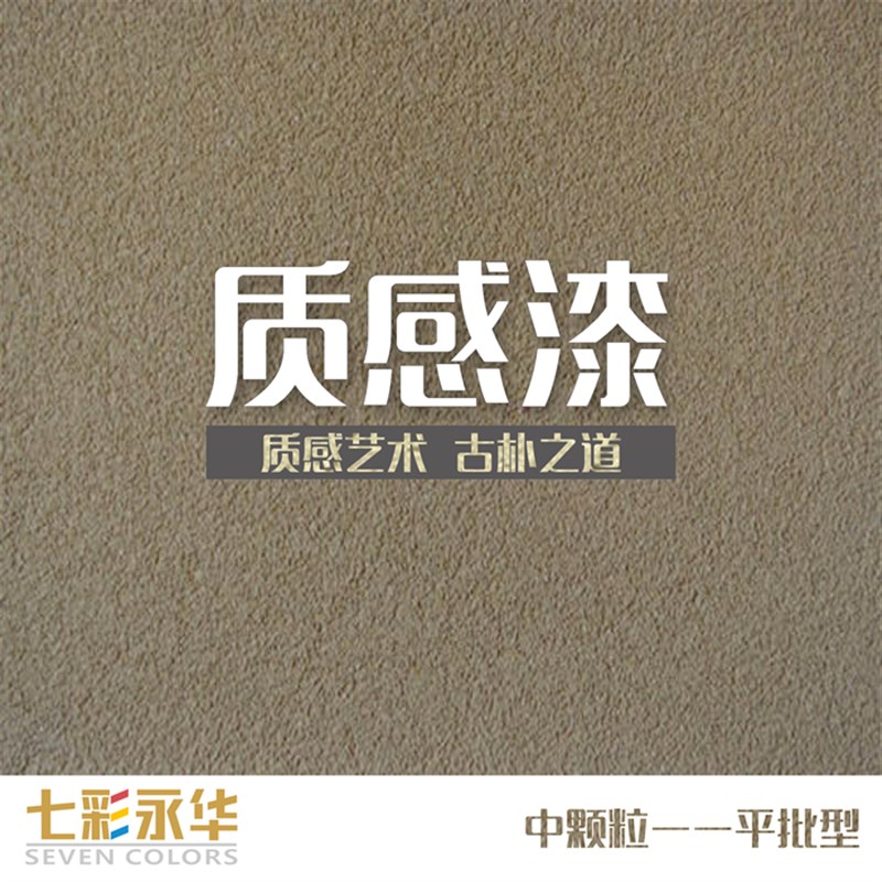 外墙内墙通用质感漆刮砂漆砂胶漆批刮喷涂砂壁状复古高档艺术涂料